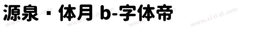 源泉圆体月 b字体转换